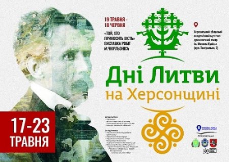 17 травня у Херсоні відкривається виставка робіт видатного литовського художника Чюрльоніса 