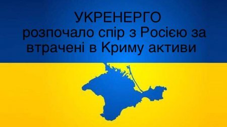 Укрєнерго начинает спор с Россией за отобранные активы в Крыму