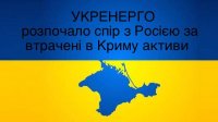 Укрэнерго начинает спор с Россией за украденные активы в Крыму